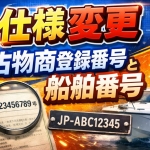 仕様変更 「船舶番号登録と古物商登録番号」