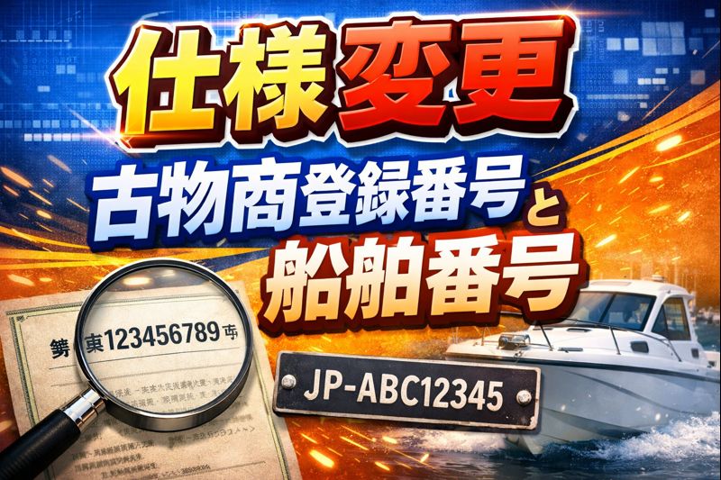仕様変更 「船舶番号登録と古物商登録番号」